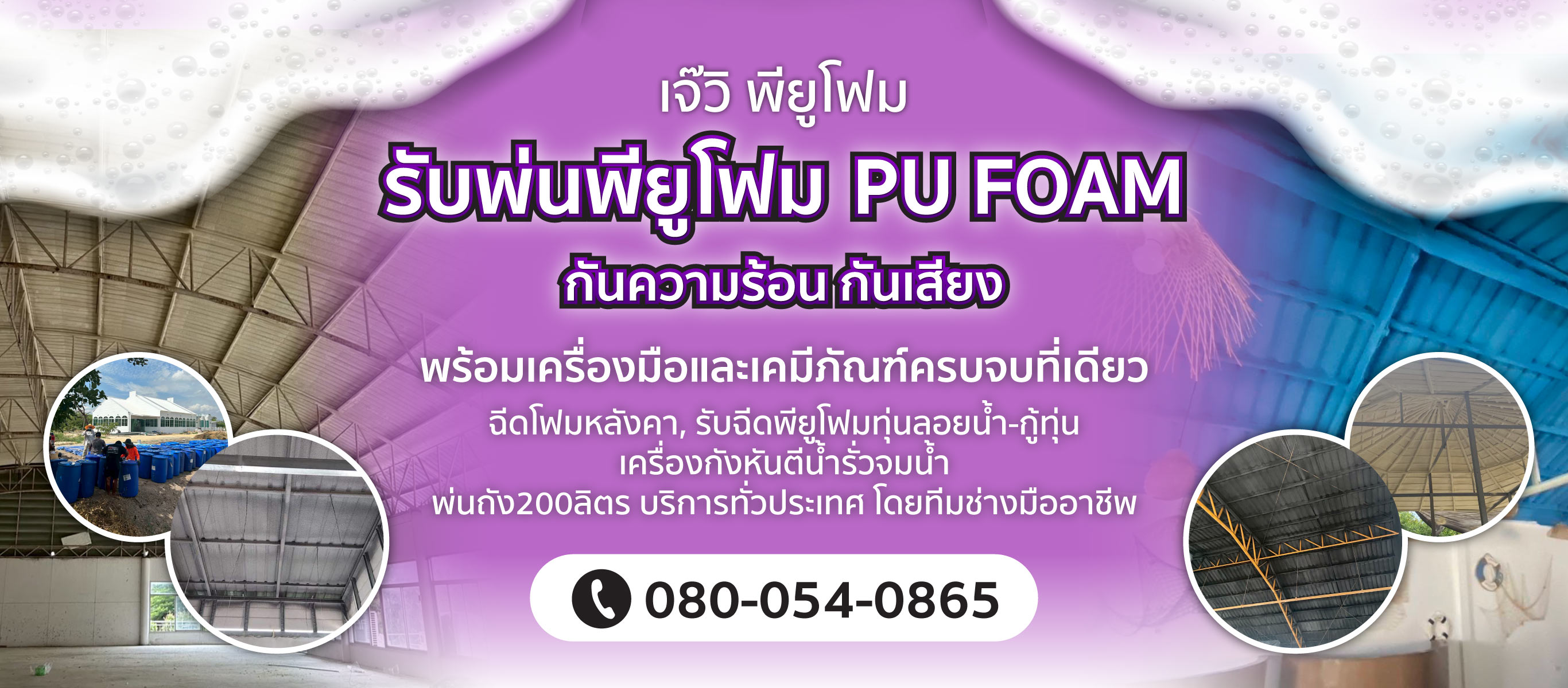 รับพ่นพียูโฟม กันความร้อน กันเสียง